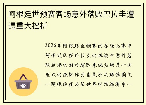 阿根廷世预赛客场意外落败巴拉圭遭遇重大挫折