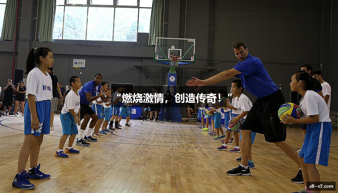 “燃烧激情，创造传奇！”